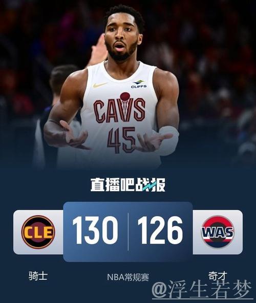 米切尔48分刷新赛季纪录 骑士逆转击败奇才迎四连胜